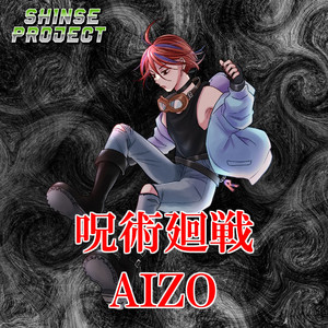 RYO　King Gnu AIZO「呪術廻戦」より(原曲:King Gnu) ORIGINAL COVER (Feat.新世