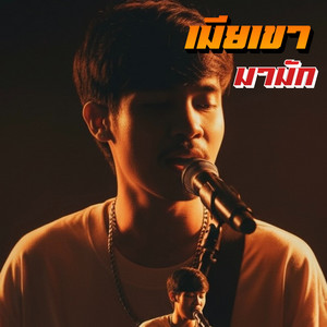 เมียเขามามัก