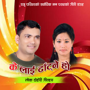 Indreni Digital, Raju Pariyar & Radhika Hamal - Kelai Dhatane Ho