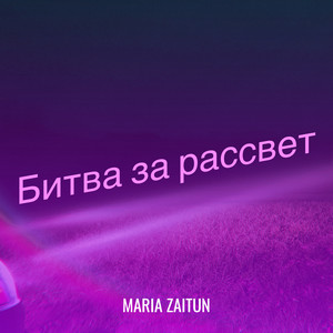 Maria Zaitun - Битва за рассвет