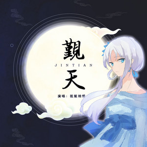 觐天 by 祖娅纳惜