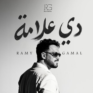 مش طبيعيه by Ramy Gamal