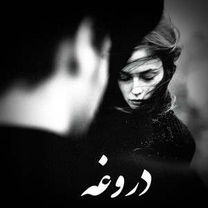 آهنگ جدید سبک معین - دروغه by Farsi Star