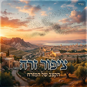 ציפור זרה - קאבר by הקצב של המזרח