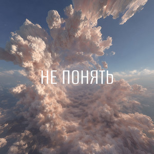 не понять by хайленд