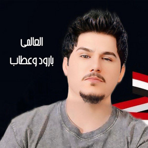 العالمي - بارود وعطاب