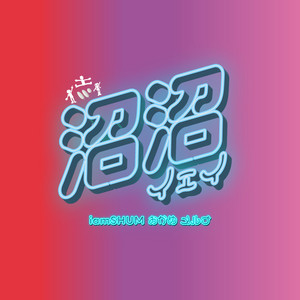 沼沼イェイ by iamSHUM, おかめ, メルナ