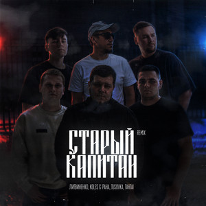 Старый Капитан (Remix) by Litvinenko, Koles & Paha, TUSOVKA, Tahtai