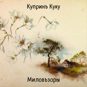 Миловъзоры