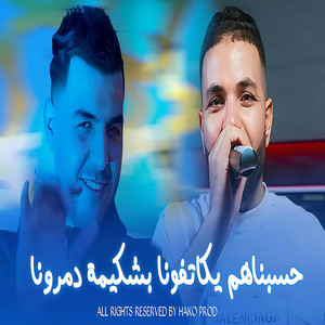 Cheb Sisyou - حسبناهم يكاتفونا بشكيمة دمرونا (feat. Hako L'maryoul, Madjid L’infinity & Madjid L'infinity)