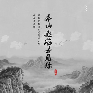 Arong - 奔山赴海去见你