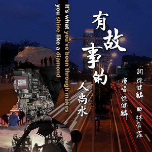 有故事的人尚水 (民視八點檔《黃金歲月》預告片尾曲) by 徐健麟
