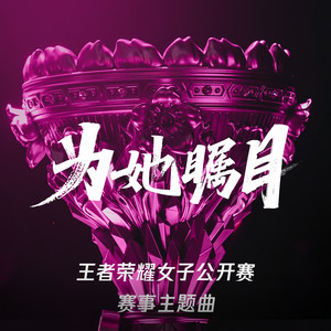 为她瞩目 by YoGHurt阿瑶, 阿扣叩叩, 王者荣耀同人局