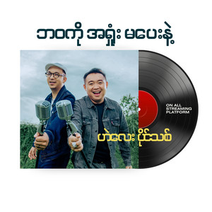 Bawa Ko A Shone Ma Pay Nae