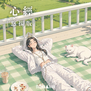 心經 - 悠揚版 by SutraBar