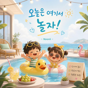 오늘은 여기서 놀자 by Noonii Music