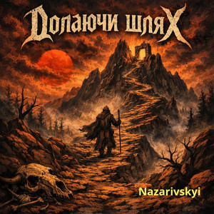 Nazarivskyi — Долаючи шлях