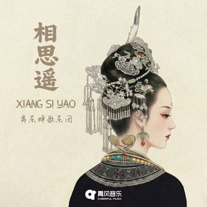 舞乐蝉歌乐团 - XIANG SI YAO (Dong Zu Da Ge Ban)