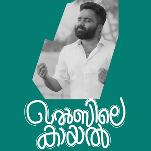 Khalbile Kaayal by Sajeer Koppam