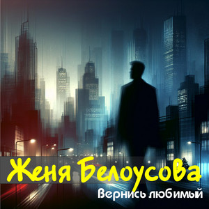 Вернись любимый by Женя Белоусова
