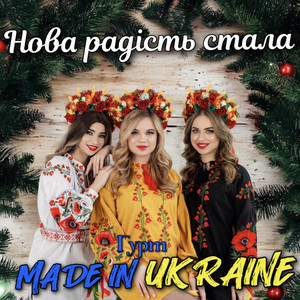 Гурт Made in Ukraine — Нова радість стала (Remake 2025)