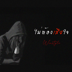 ไม่ต้องเสียใจ by Winstyle