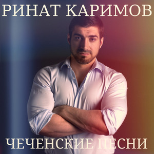 Братья чеченцы (Нохчий вежарий) by Rinat Karimov