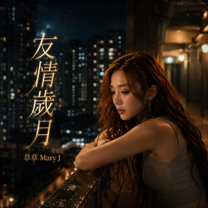 友情歲月 - Hazy R&B ver by 草草 Mary J