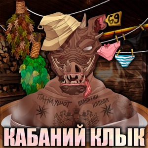 Кабаний Клык by ПАНЦУШОТ, Валентин Дядька