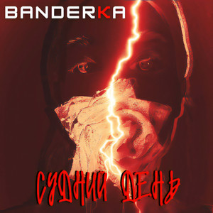 BANDERKA — Судний день