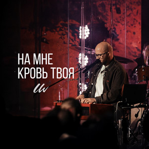 Обкладинка: На мне кровь твоя (live)