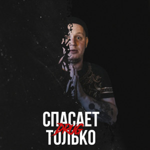 Безответная Любовь by Drug, SONNET, SERPO