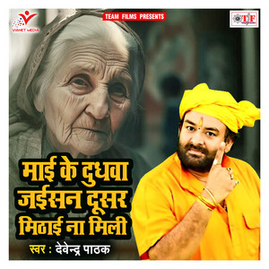 Devendra Pathak - Mai Ke Dudhwa Jaisan Dusar Mithai Na Mili