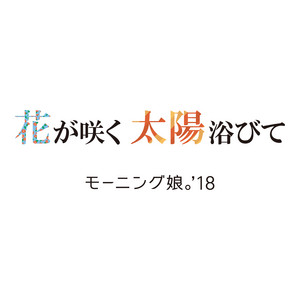 花が咲く 太陽浴びて by モーニング娘。'18, モーニング娘。