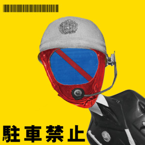 原付 by 自爆