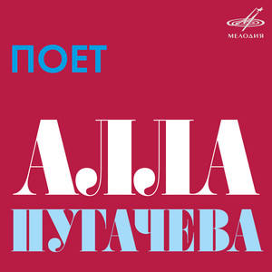 А знаешь, всё ещё будет by Alla Pugacheva, Эстрадный оркестр п/у Павла Овсянникова