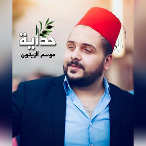 Shadi Alborini - حداية الزيتون شادي البوريني