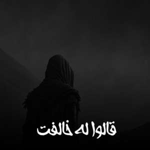 قالوا له خالفت - Speed Up by Badr Beats