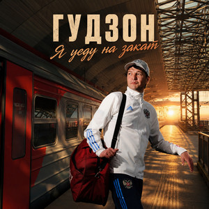 Я уеду на закат by Гудзон