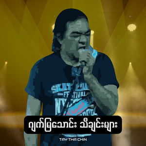 Tay Tha Chin - ပြန်လာပါတော့