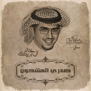 خالد ال بريك - صدري المشحون