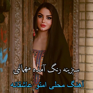 Panjshir Jan - سبزینه رنگ آمده مهمانمی