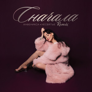 Сначала (Remix) by Анфеникса, НЕСВЯТЫЕ