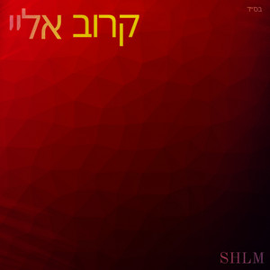קרוב אליי by SHLM