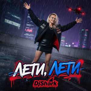 Лети, лети by DjShark