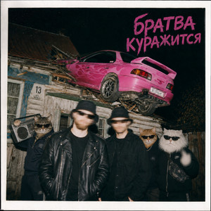 Братва куражится by Это Радио