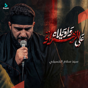 على الزهراء واويلا by سيد سلام الحسيني