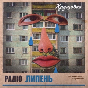 Хрущовка