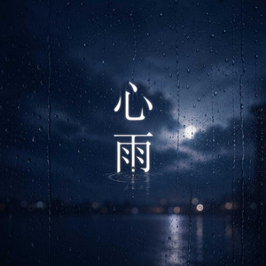 心雨 by Yusheng Haoran