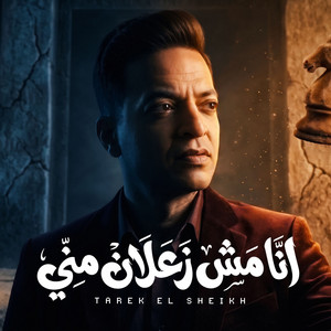 انا مش زعلان منى by Tarek El Sheikh